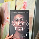 Источник, До самого Рая 2