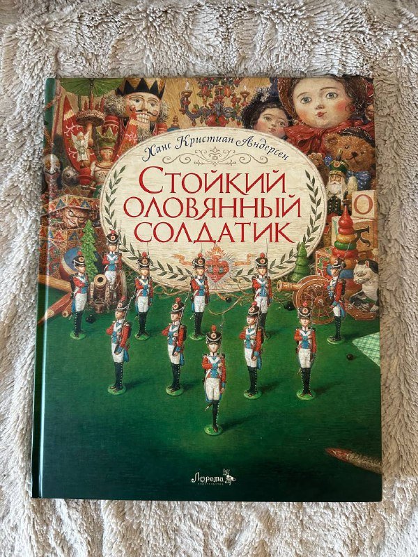 Книга Стойкий оловянный солдатик для детей