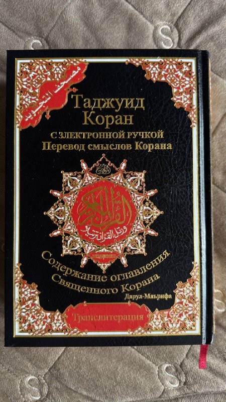 Коран на арабском и русском языках, сертифицированный перевод