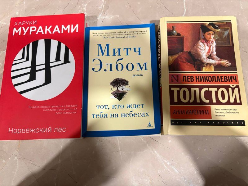 Книги Мураками, Элбом, Толстой
