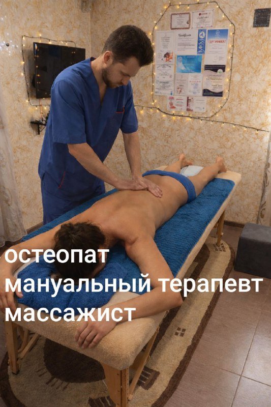 Услуги остеопата, мануального терапевта, массажиста