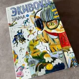 Крутагидон, Экивоки 2