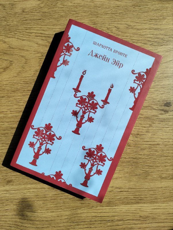 Книга Джейн Эйр Шарлотта Бронте