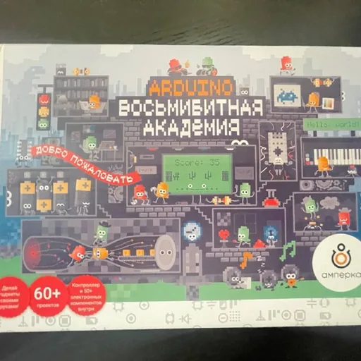 Arduino Восьмибитная академия