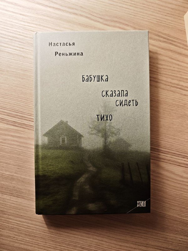 Дом, в котором пахнет шарлоткой, Бабушка сказала сидеть тихо 2