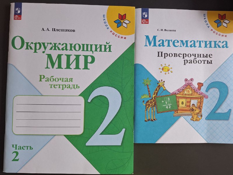 учебники 2 класс, тетради рабочие 7