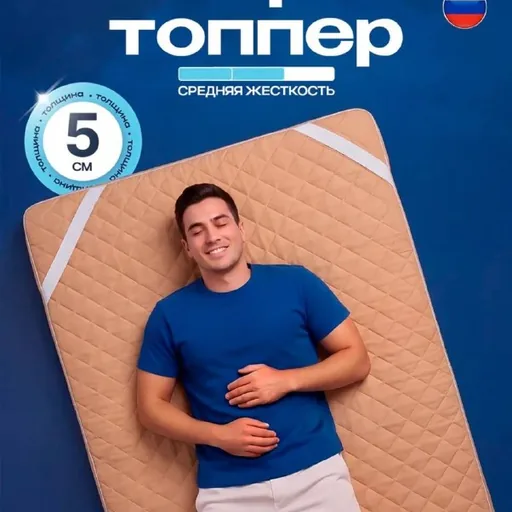 Топпер для дивана 130×190×5 см