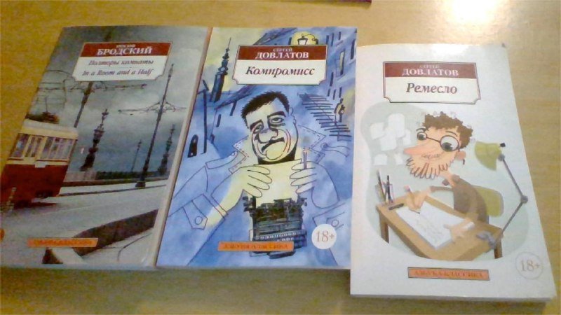 3 книги Иосиф Бродский и Сергей Довлатов