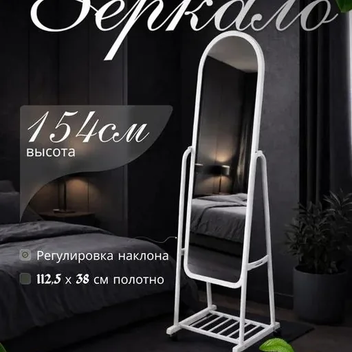 Зеркало напольное