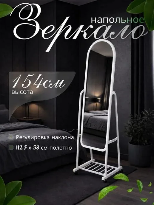 Зеркало напольное