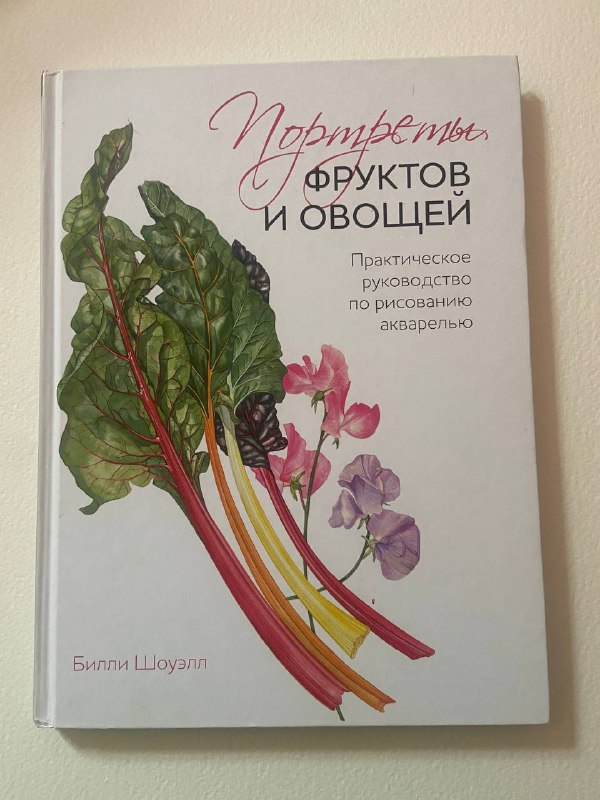 Портреты фруктов и овощей, Взрослая книга о детской иллюстрации
