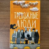 Тревожные люди 2