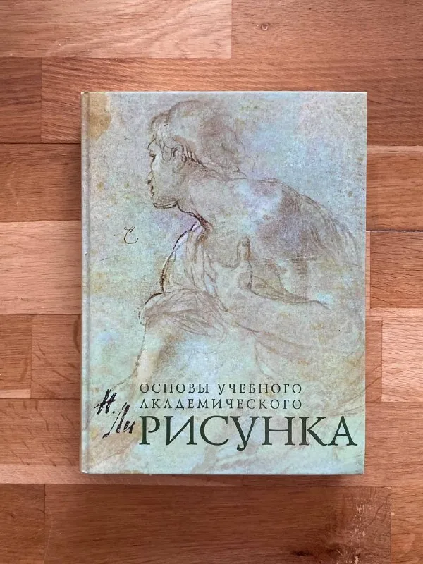 Основы учебного академического рисунка 1