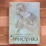 Основы учебного академического рисунка 1