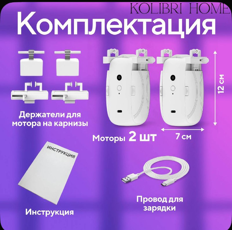 Умный мотор для штор Kolibri Home 3