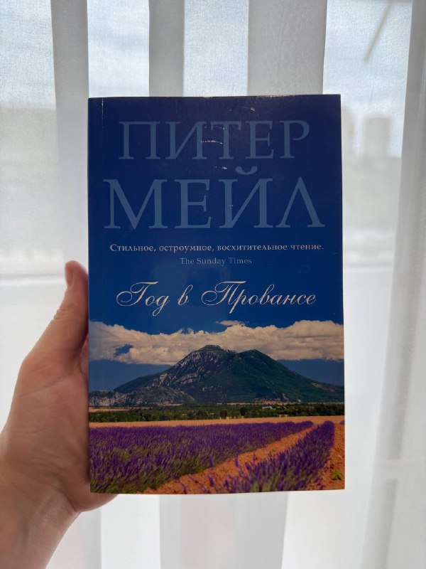 The 80/20 Principle, Год в Провансе. Питер Мейл 2