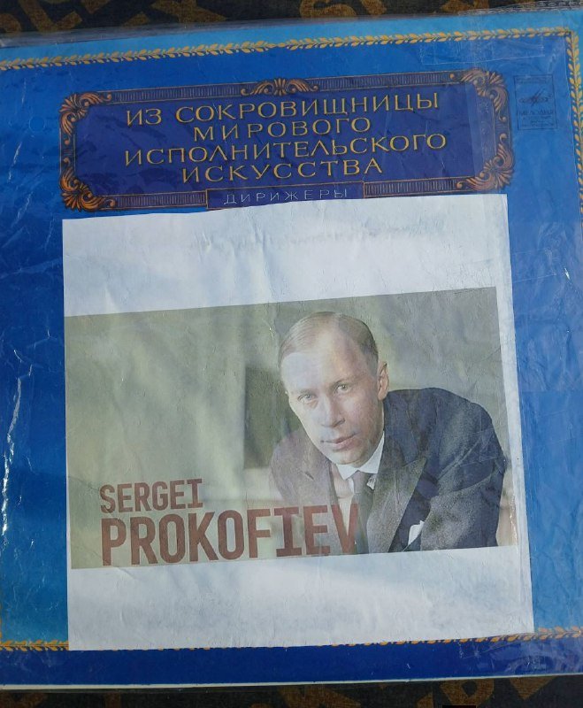 6 музыкальных пластинок Прокофьев, Вагнер, Рахманинов, Серов, Вайкуле 4