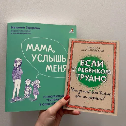 Если с ребенком трудно, Мама, услышь меня