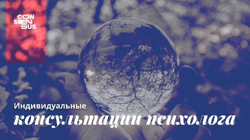 Психологические консультации