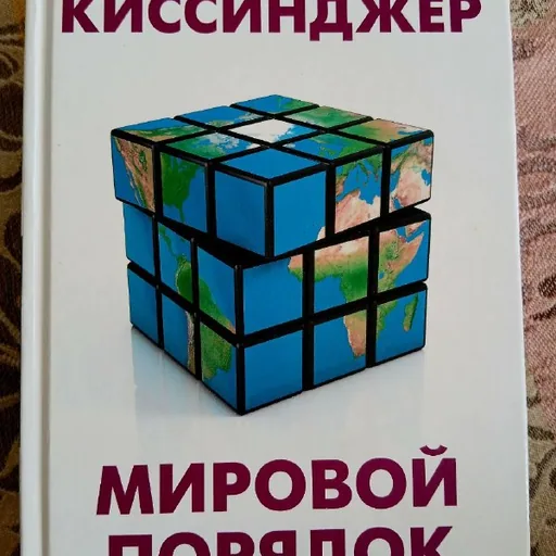 Мировой порядок