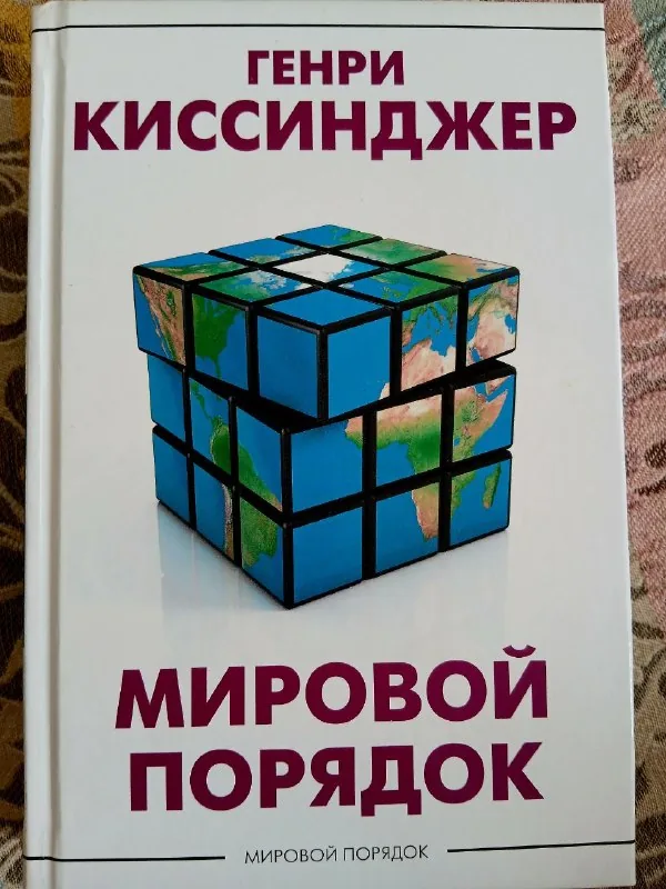 Мировой порядок