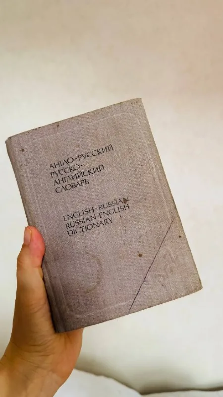 Словарь англо-русский, русско-английский 1