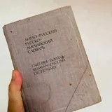 Словарь англо-русский, русско-английский 1