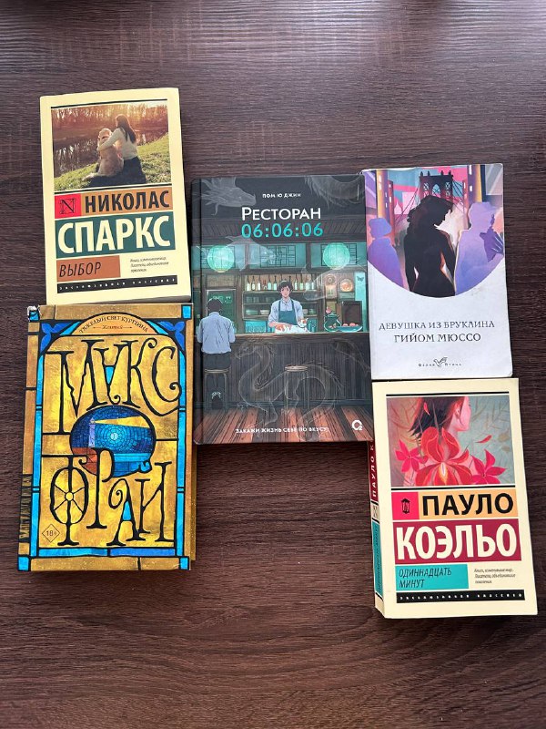 Книги Николас Спаркс, Мукс Фрай, Гийом Мюссо, Пауло Коэлью