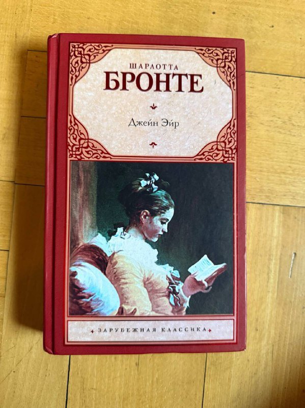 книга Шарлотта Бронте Джейн Эйр