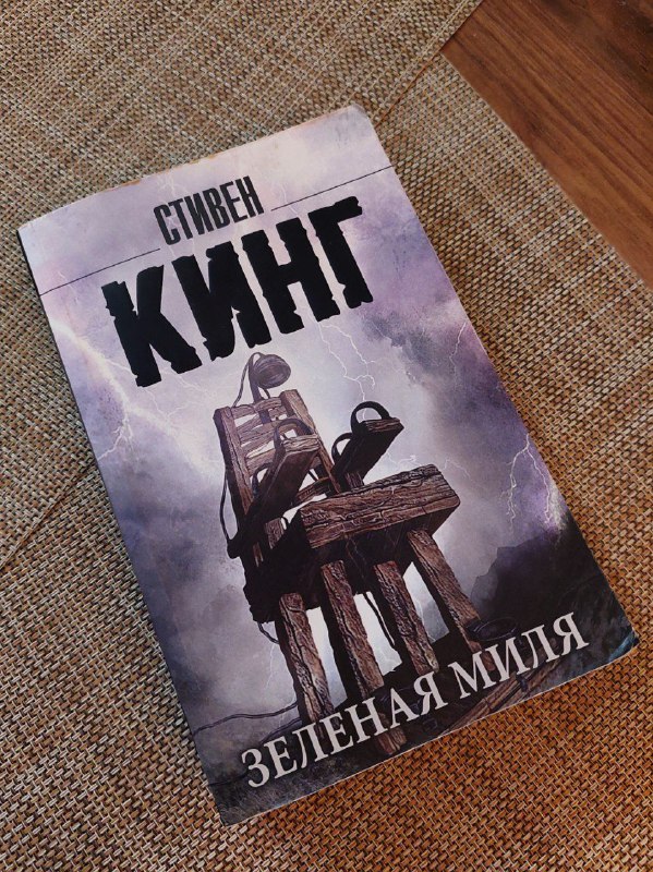 Зелёная миля, Стеклянный трон, Дни когда я плакала