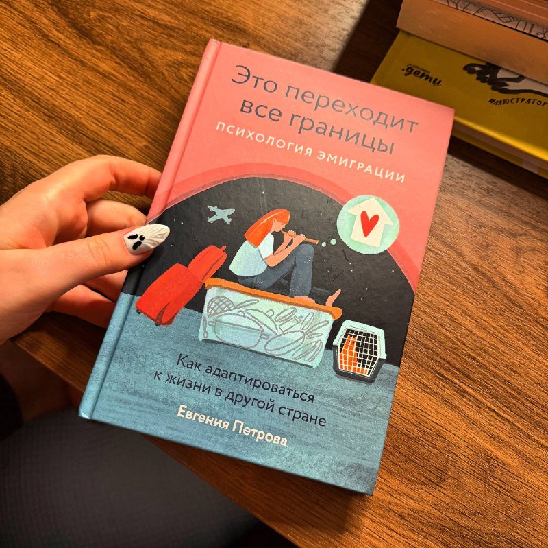 Книга Это переходит все границы психология эмиграции