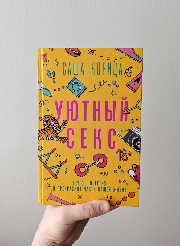 Книга Уютный секс Саша Корица