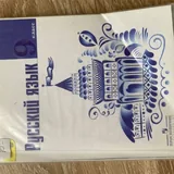 Русский язык 9 класс 1