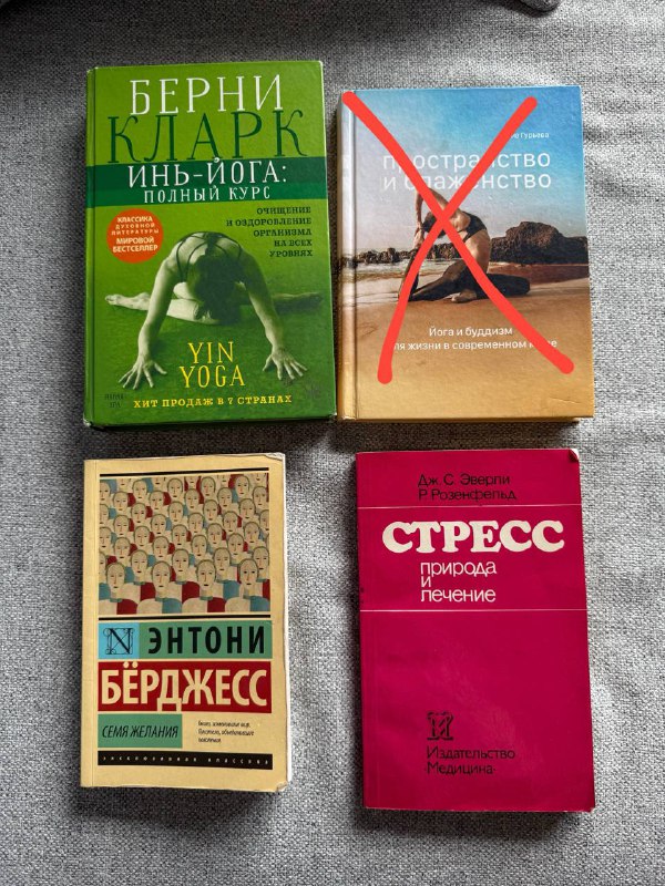 Берни Кларк Инь-йога, Энтони Бёрджесс Семя желания, Стресс природа и лечение