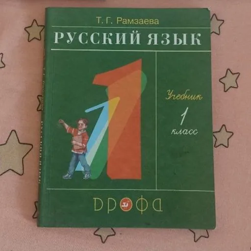 Русский язык 1 класс, Русский язык 2 класс