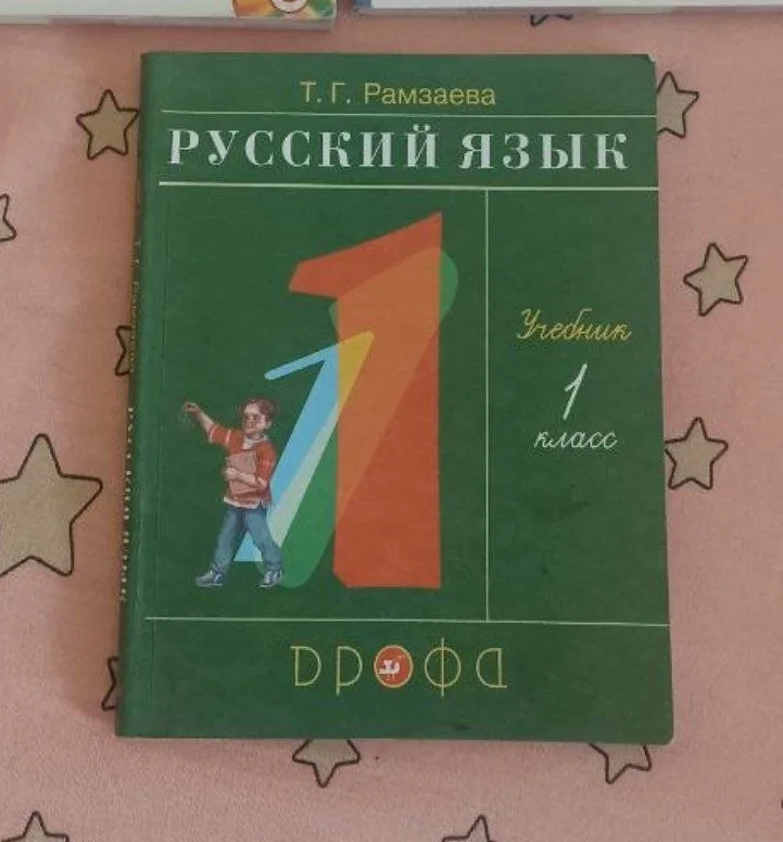 Русский язык 1 класс, Русский язык 2 класс 1
