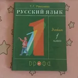 Русский язык 1 класс, Русский язык 2 класс 1