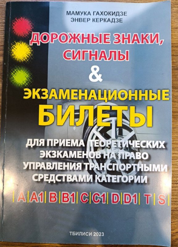 Книга экзаменационные билеты категории AM, B, B1 2023 2