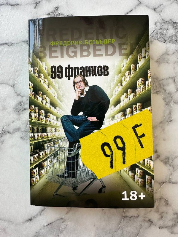 Книга Фредерик Бегбедер 99 франков