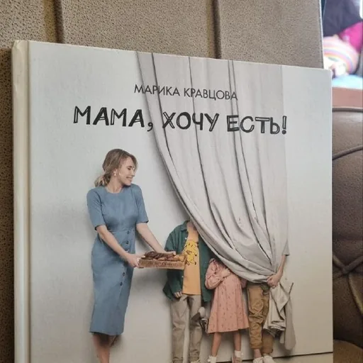 Мама, хочу есть!
