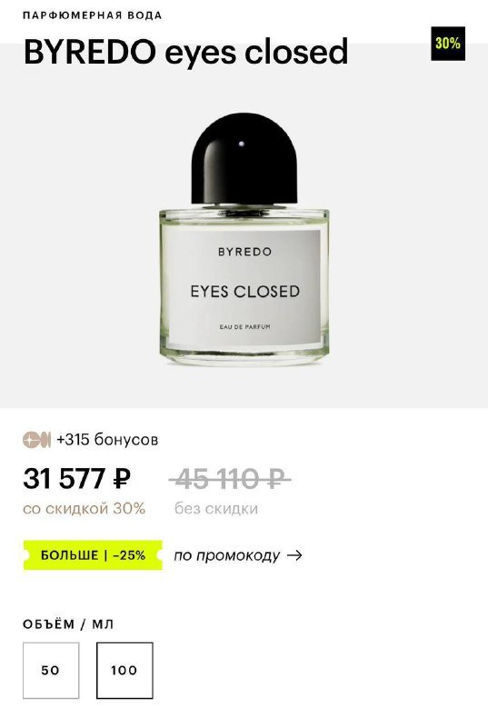 Духи Byredo Eyes closed 100 мл 3