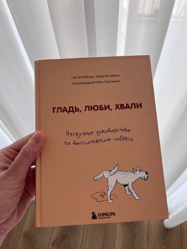 Книга «Гладь, люби, хвали» руководство по воспитанию собак