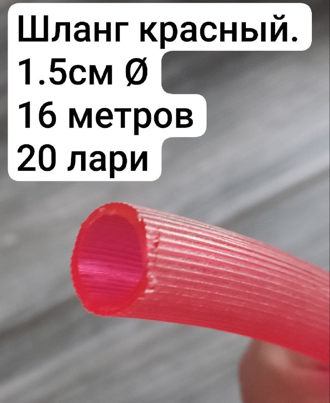 Шланг красный 1.5см 16 метров