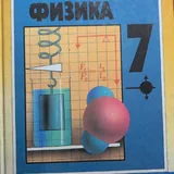 Русский язык, Литература, Физика 7 класс 7