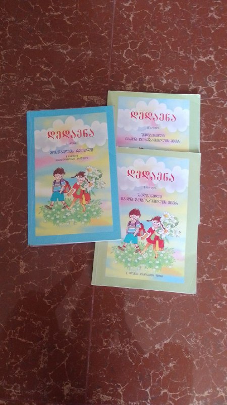 Грузинский 1 класс книги