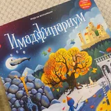 Имаджинариум 1