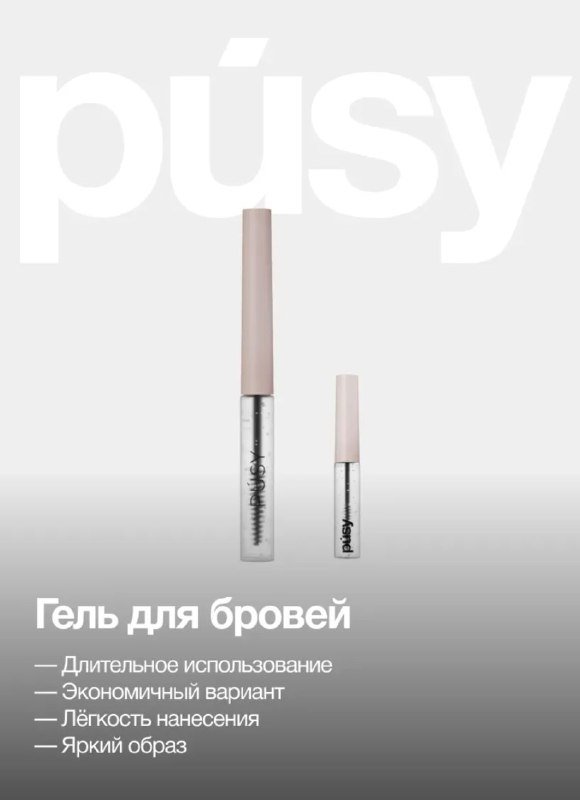 Гель для бровей PUSY стойкий прозрачный 2.5 мл