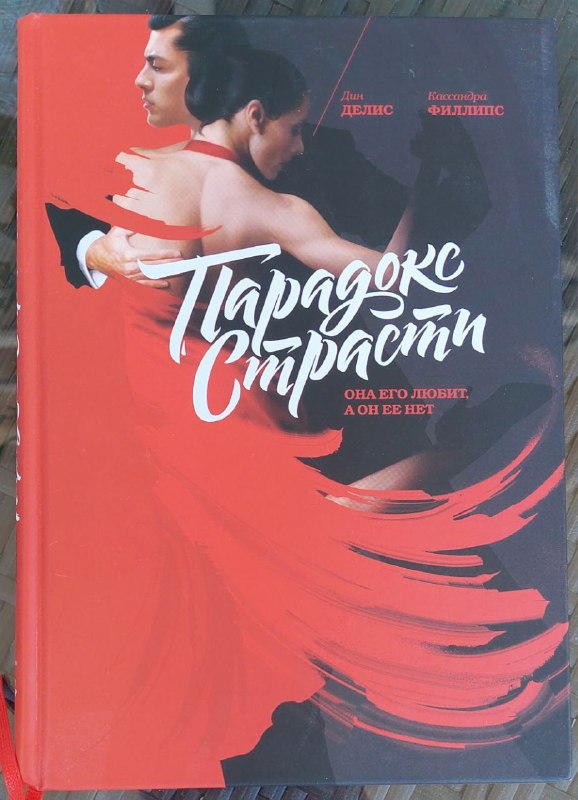 Книга Парадоксы страсти