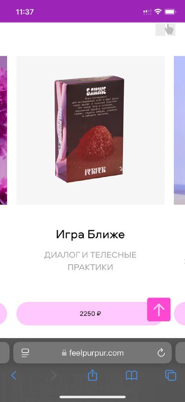Игра Purpur для пар на сближение и секс 4