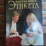 Лёгкий способ перестать опаздывать, Все о детях, Золотая книга этикета 5